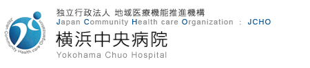 JCHO 横浜中央病院
